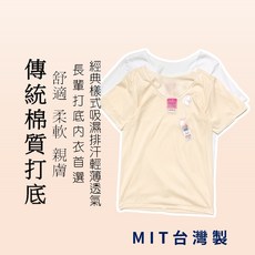 衣莉思內著 MIT台灣製傳統女內著衣短袖款 舒適透氣台灣製造