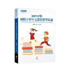 全新 新學林出版 大學用書【IBPYP與國際小學中文課程教學綜論(鄒蕙蘭)】(2024年9月)(8AD54) 大學書城