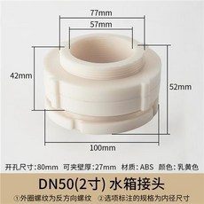 頂建水箱接頭 台灣熱銷 水塔魚缸水池水桶內外絲接口 ABS塑料配件 4分6分, DN50 (2寸), 1個