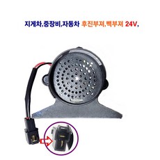송학 대형차트럭(신형) 후진부져 빽부져 지게차 중장비 24V, 1개