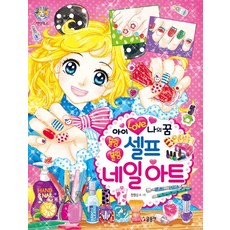 아이 러브 나의 꿈 블링블링 셀프 네일아트:, 글송이, 상세 설명 참조