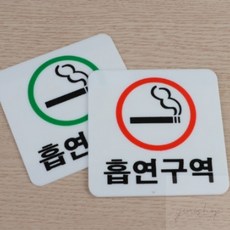 베네몰 흡연구역 아크릴 표지판 인테리어소품, 가로 녹색 소