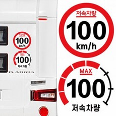 캠핑 카라반 저속차량 속도제한 차량스티커 스티커 안전거리 트레일러 100km, 1개, 2.계기판