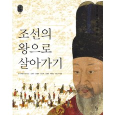 조선의 왕으로 살아가기: 조선 왕실의 일상 1, 돌베개, 심재우,한형주,임민혁,신명호,박용만,이순구 공저