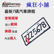 安伯特ANBORTEH 最新7碼汽車牌框, 1個