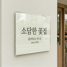 미니간판 현판 사무실 안내판 문패 회사 명패제작, 부착형