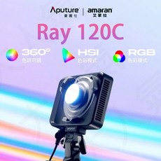 amaran Ray 120C 360°色調可調 HSI RGB 色彩模式, 1套