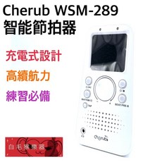 Cherub WSM-289 數位智能節拍器 - 白毛猴樂器公司貨, 1個