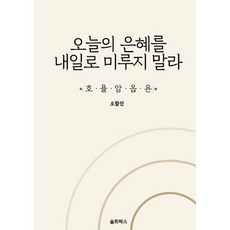 오늘의 은혜를 내일로 미루지 말라 : 매일한장, 솔트박스, 오함진 저