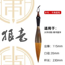 서예붓 캘리그라피 퍼포먼스용 무대 원목 특대 서예 가훈 예서체 브러시 혼합털, 1 뿔늑대[3.5구경/봉우리길이 11.5cm]