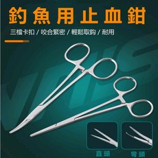 【Rising】釣魚止血鉗 彎頭直頭不鏽鋼解鉤鉗 脫鉤器 取鉤器 拔耳毛鉗 寵物清潔止血鉗剪刀, 1個, 16公分（彎頭）