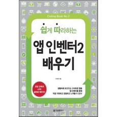 쉽게 따라하는 앱 인벤터 2 배우기, 정보문화사