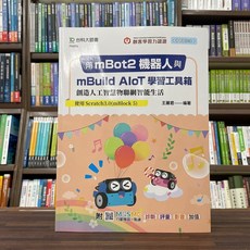 台科大出版 用mBot2機器人與mBuild AIoT學習工具箱 電腦用書, 1個, 單本