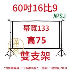 APSO 150吋 16:9 雙支架防風投影幕 寬332 高187 公分, 60吋16：9薄款幕雙支架APSJ