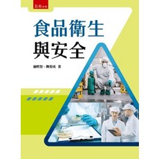 五南出版 食品衛生與安全 (施明智 陳俊成) 2023年1月1版