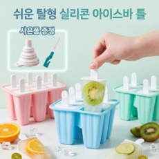 실리콘 아이스크림틀 대용량 수제 몰드+스틱 (브러쉬+실리콘 깔때기 포함), 1세트, 블루6구