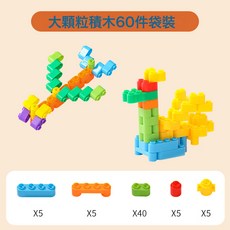 益智百變大顆粒積木 兒童拼插拼裝玩具 幼兒園寶寶早教啟發玩具, 大顆粒積木60件袋裝:如圖所示, 1個, 1片