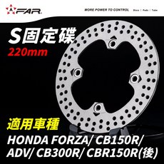 FAR S固定碟盤220mm 適用HONDA FORZA/ADV/CB150R/CB300R/CBR150R(後碟), 1個