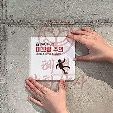 혜명잡화상사 CAUTION 미끄럼주의3 부착형 정사각안내판 22x22cm 안내문 추락주의표지판 알림판 사인물 낙상주의표지판, 블랙