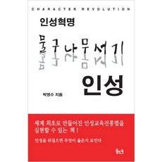 인성혁명 물구나무서기 인성:세계 최초로 만들어진 인성교육진흥법을 실현할 수 있는 책!, 율도국, 박영수 저