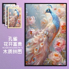 拼圖 孔雀花開富貴拼圖帶框1000片成人益智玩具手工禮物高顏值裝飾畫, 1個, 花开富贵xs3192,120片信封装拼图+海报