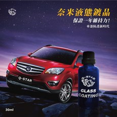 Q-STAR 日本進口奈米液態鍍晶30ml 汽車玻璃鍍晶 強效修護持久保證, 1個, 30ml