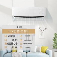 벽걸이 냉온풍기 주방 에어컨 전기 소형 사무실 무타공, 3. 냉온 모델 옷걸이 포함