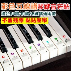 鋼琴貼紙 五線譜音符琴鍵貼 適用54鍵 61鍵 88鍵, 1個, 彩色五線譜