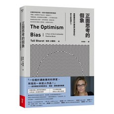 【今周刊】正面思考的假象:樂觀偏誤如何讓我們過得更好，卻又自取滅亡？/塔莉．沙羅特 五車商城