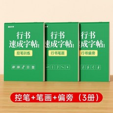 行書速成字帖 成人練字 常用7000字, 1個, 3本 控筆+筆畫+偏旁, 0基礎練字首選