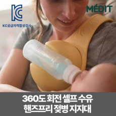 메딧트 핸즈프리 젖병지지대 셀프 수유 젖병홀더 수유보조 쌍둥이 육아템
