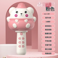 DIU 兒童話筒藍牙多功能卡拉ok音響一體麥克風玩具寶寶早教唱歌機, 1個, 小熊話筒粉紅色:如圖