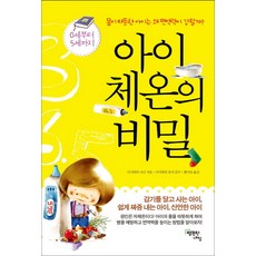 아이 체온의 비밀:몸이 따뜻한 아이는 왜 면역력이 강할까, 행복한내일
