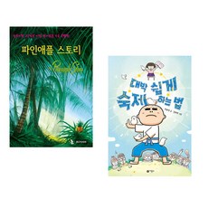 파인애플 스토리 + 대박 쉽게 숙제하는 법 (전2권)