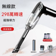 無線款 手持吸塵器 車家兩用 超強吸力, 【車家兩用】超強吸力298萬轉+濾芯, 伯爵黑-