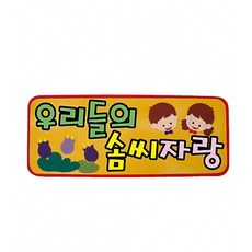 우리들의 솜씨자랑 펠트 글자판 완성품 (교실 학급 환경 구성 미화 게시판 꾸미기)