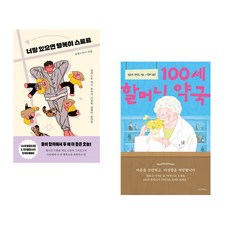 (이규영) 너랑 있으면 행복이 스르르 + (히루마 에이코) 100세 할머니 약국 (전2권)