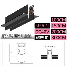 【築光坊】S15磁吸軌道條 崁入式 磁吸式低壓軌道 DC48V 1M 2M 3M, 1個, S15 崁入式需補土 磁吸軌道條(一米)