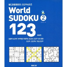 World Sudoku(월드 스도쿠) 123. 2: 중급편:집중력 논리력 기억력을 키워주는 최고의 스도쿠 123문제, 봄봄스쿨, 손호성