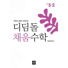 디딤돌 채움수학 초등 5-2 / 2026년, 수학영역, 초등5학년
