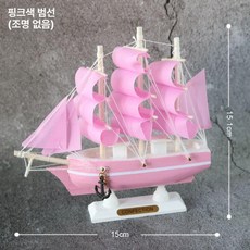 나무 모형배 목범선 선박 요트 인테리어 용품 피규어, 1개, 신형 핑크색 모형배(조명 없음)