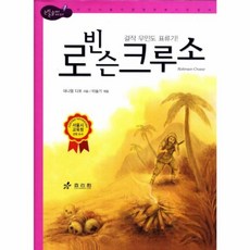 (대니얼 디포) 로빈슨 크루소 -Robinson Crusoe, 효리원, 대니얼 디포