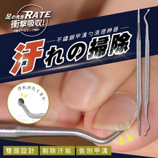 足的先生 不鏽鋼甲溝勺清理神器 (2入裝/組) 清潔甲溝 告別藏污納垢, 1個