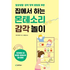 집에서 하는 몬테소리 감각 놀이 : 일상생활·감각 영역 발달을 위한, 유아이북스