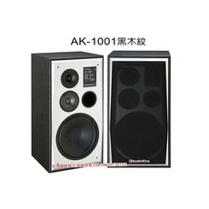 AudioKing AK-1001 書架型防磁喇叭, 黑木紋