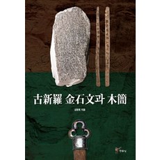 古新羅金石文與木簡, 金昌浩 著, 朱流城