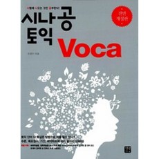 시나공 TOEIC Voca 조강수