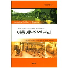 아동 재난안전 관리:국가 및 지방 재난안전 공무원 및 교사 재난관리자를 위한, 북코리아, 조지 해도우(George D. Haddow)