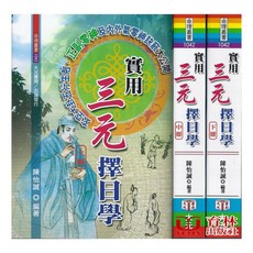 實用三元擇日學 (上中下) 平裝 本陳怡誠 育林出版社