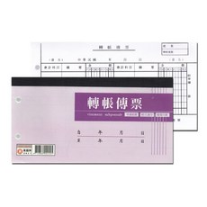 轉帳傳票 會計科目 帳務處理, 10個, 100張